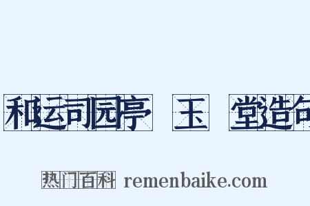 和运司园亭·玉谿堂造句是什么意思的图片